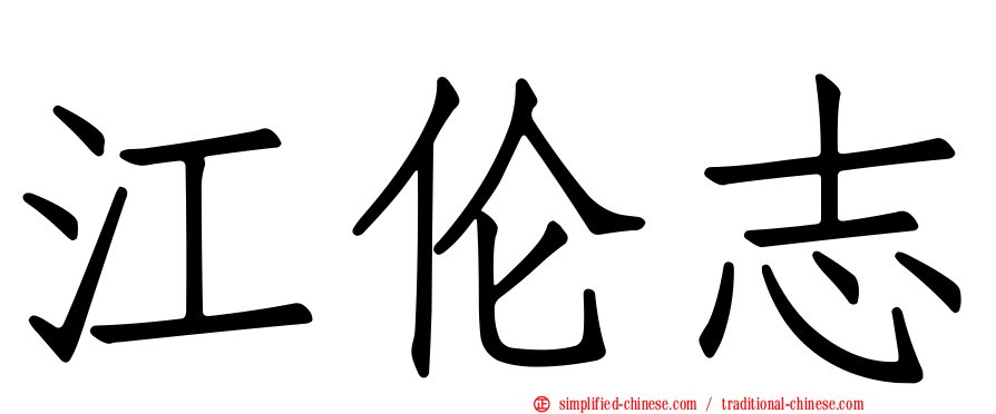 江伦志