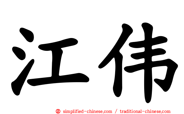 江伟