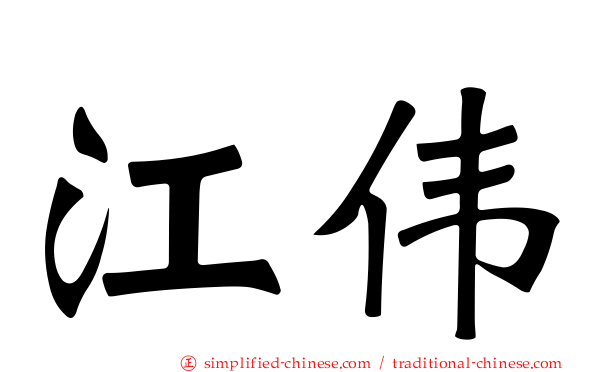 江伟