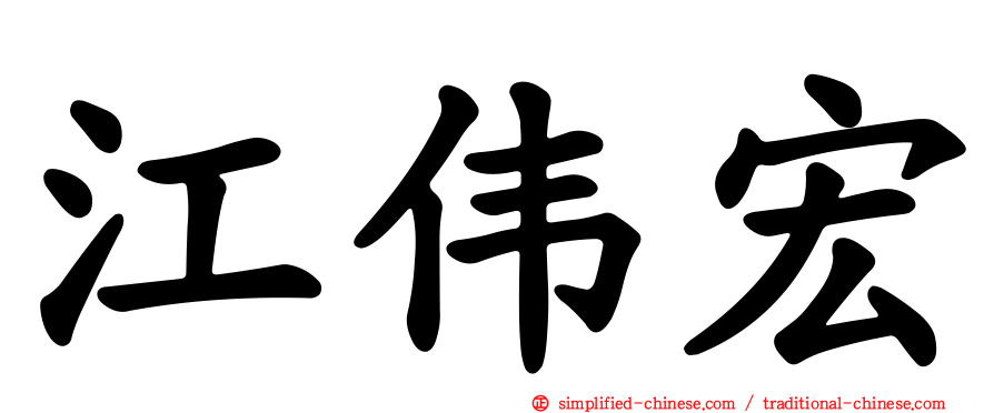 江伟宏