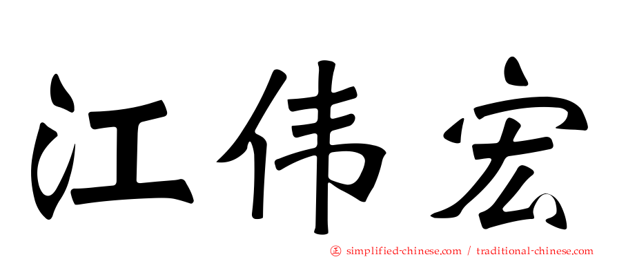 江伟宏