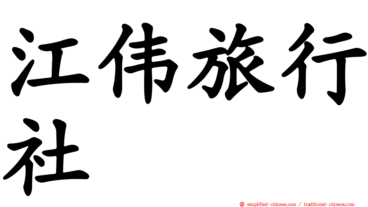 江伟旅行社