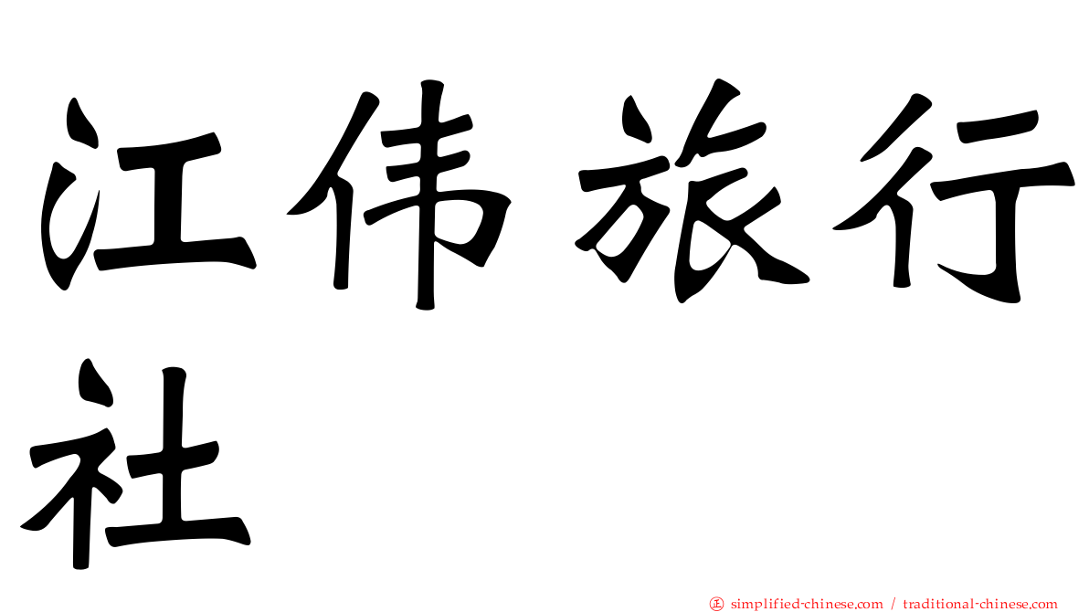 江伟旅行社