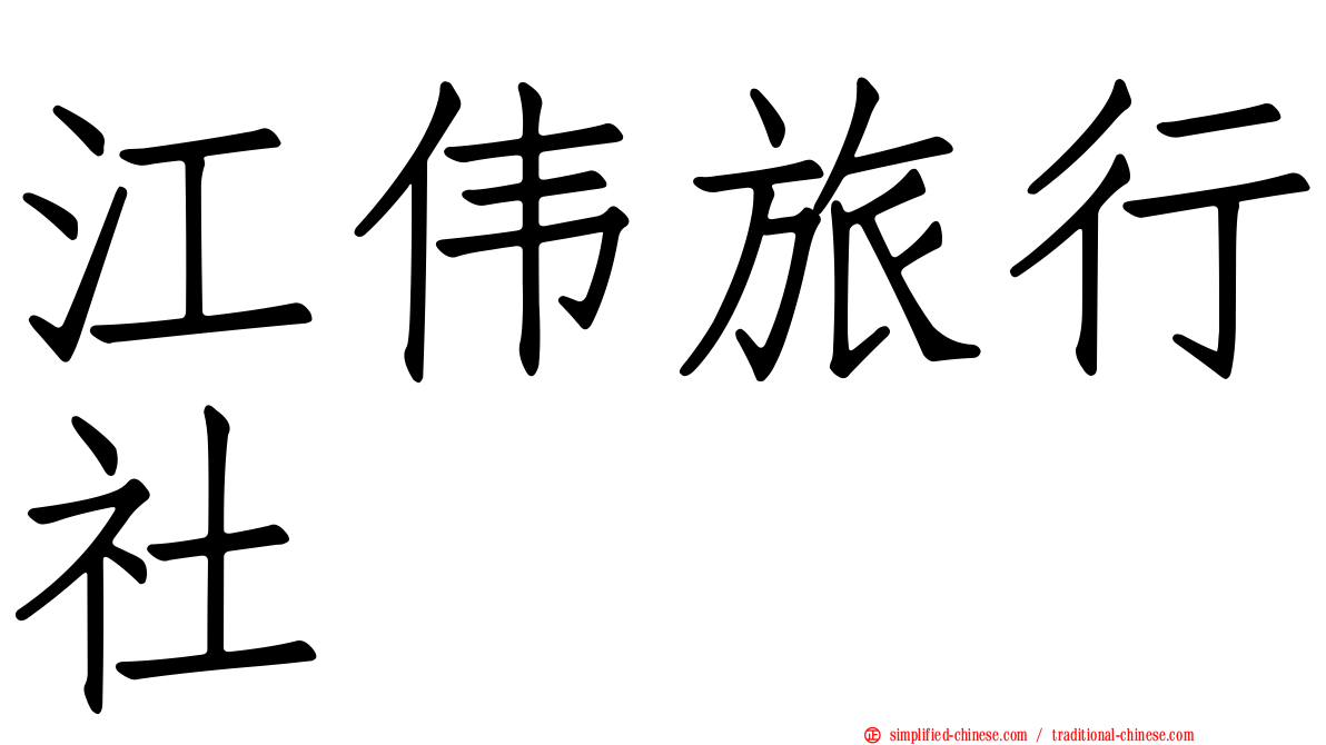江伟旅行社