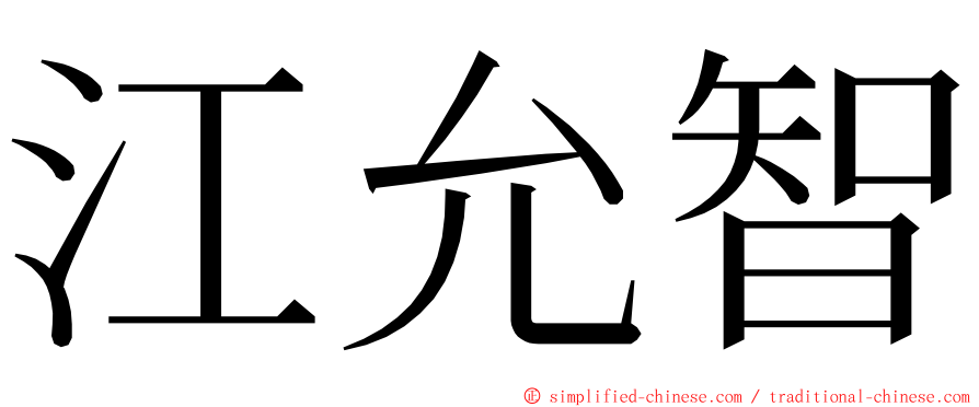 江允智 ming font