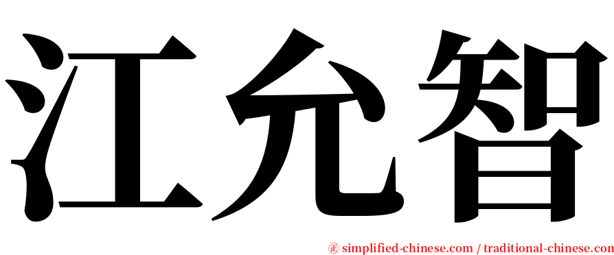 江允智 serif font