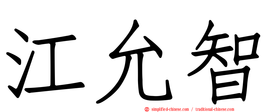 江允智