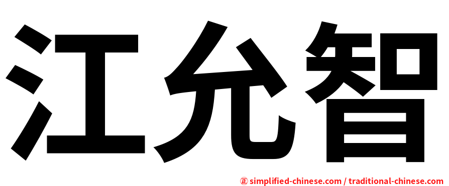 江允智