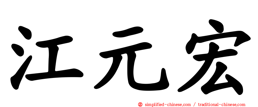 江元宏