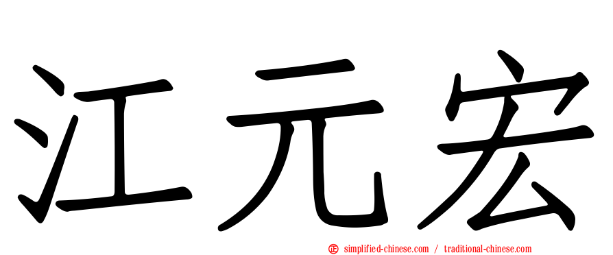 江元宏