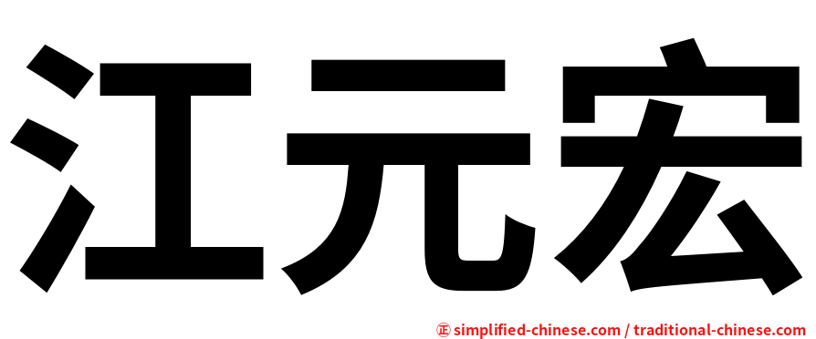 江元宏
