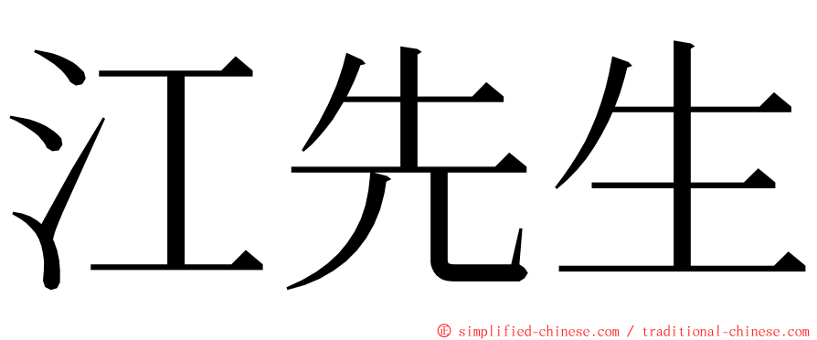 江先生 ming font
