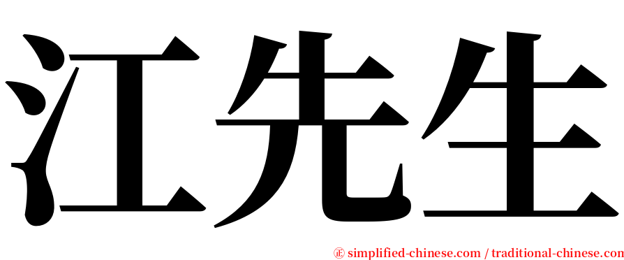 江先生 serif font