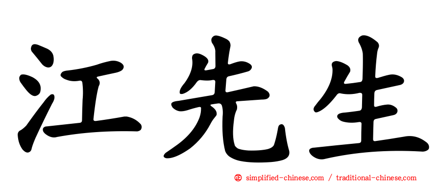 江先生