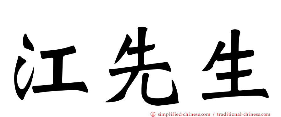 江先生