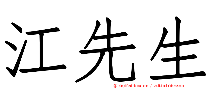 江先生