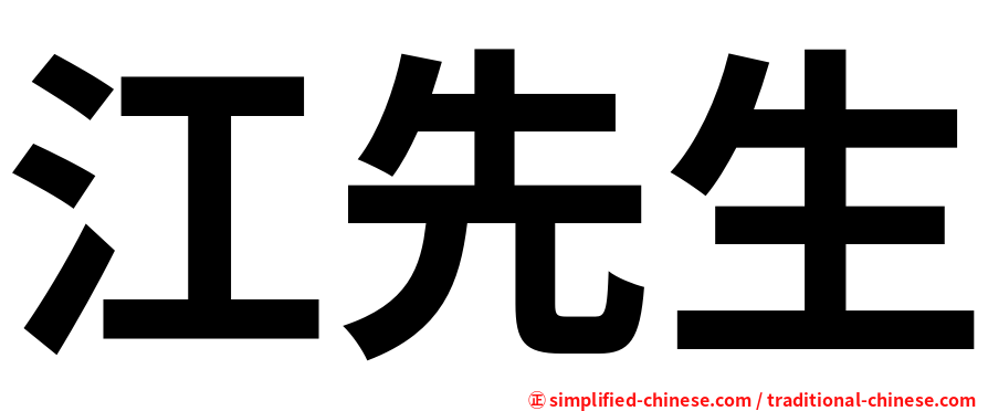江先生