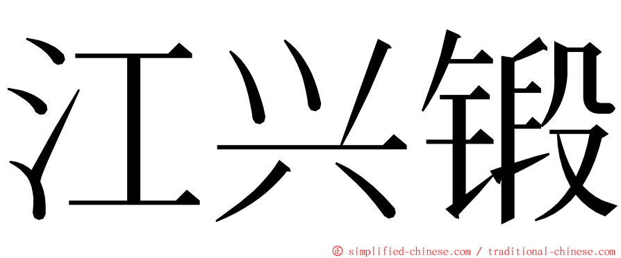 江兴锻 ming font
