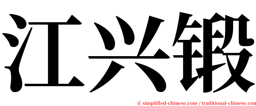 江兴锻 serif font
