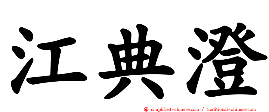 江典澄