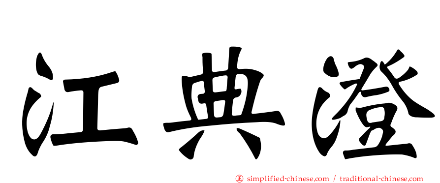 江典澄