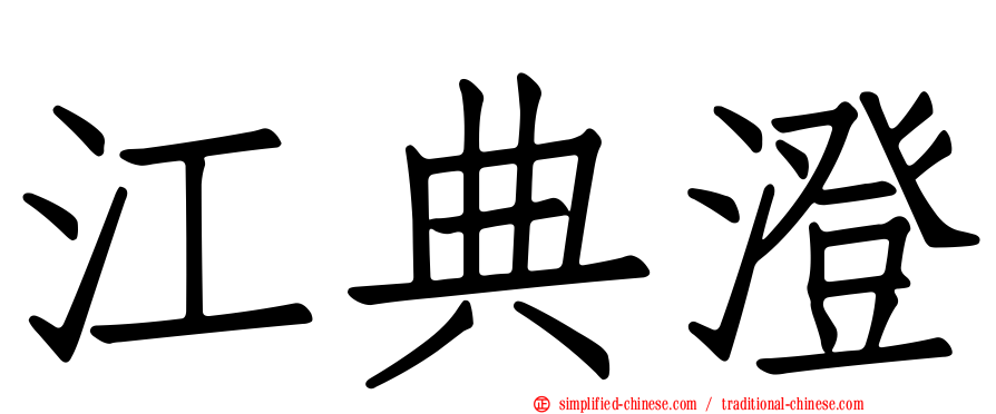 江典澄
