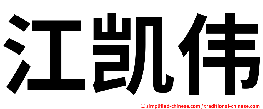 江凯伟