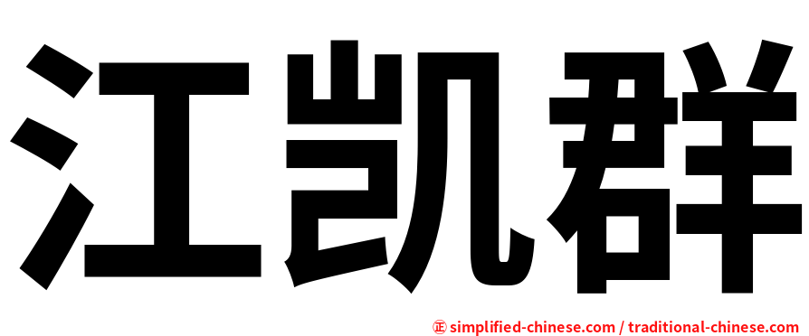 江凯群