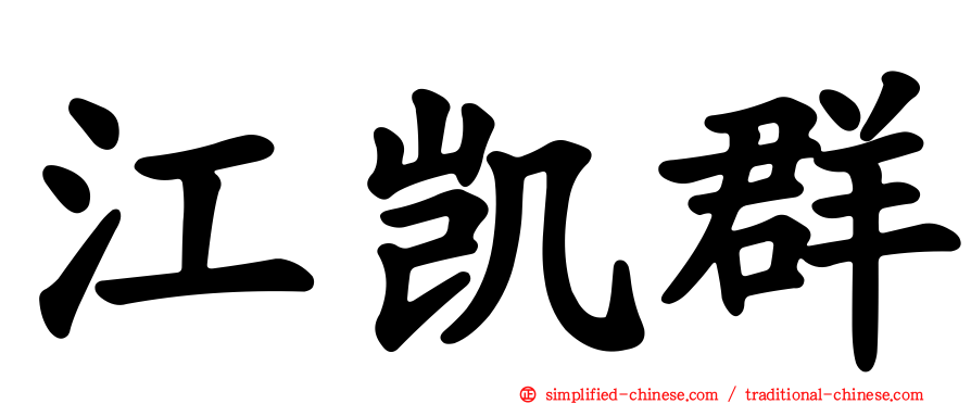 江凯群