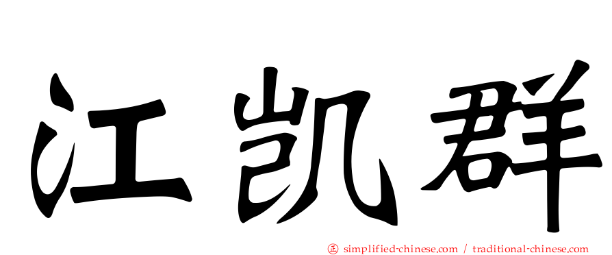 江凯群