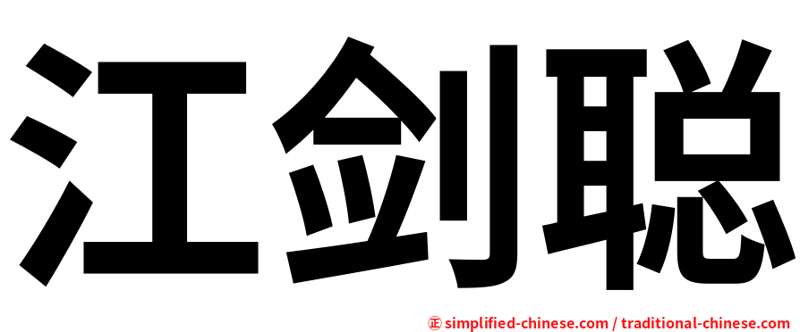 江剑聪