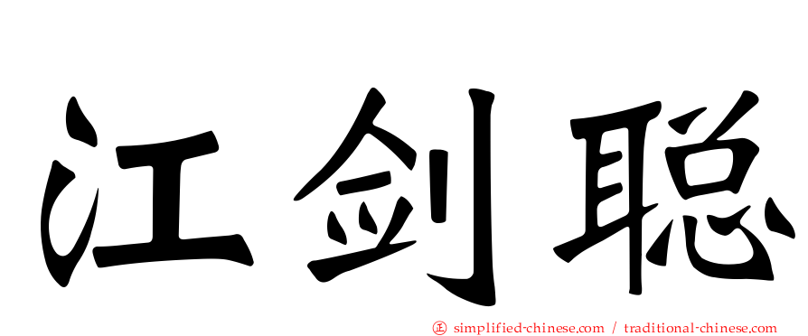 江剑聪