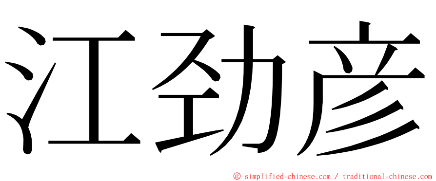 江劲彦 ming font