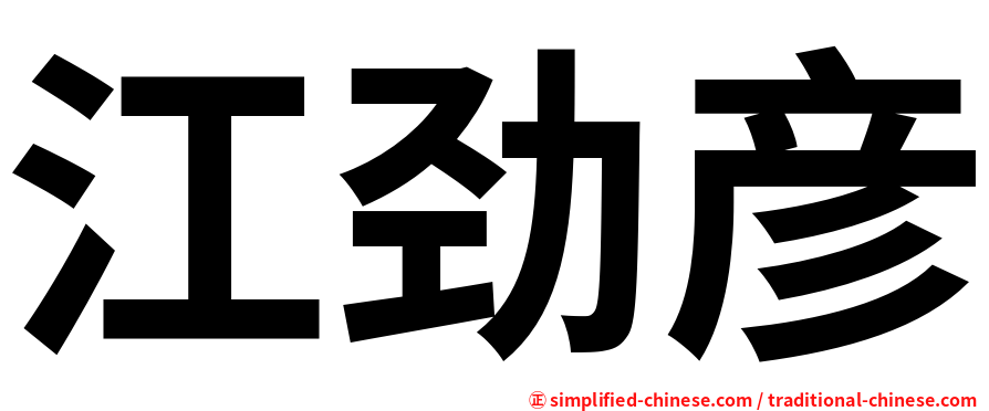 江劲彦