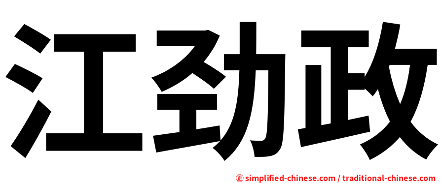 江劲政