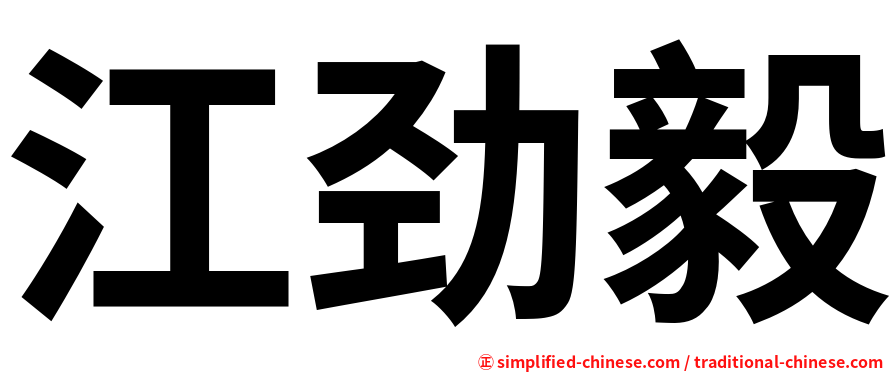 江劲毅