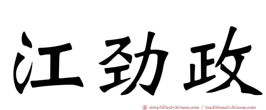 江劲政