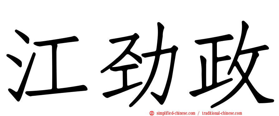 江劲政
