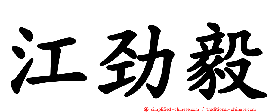 江劲毅