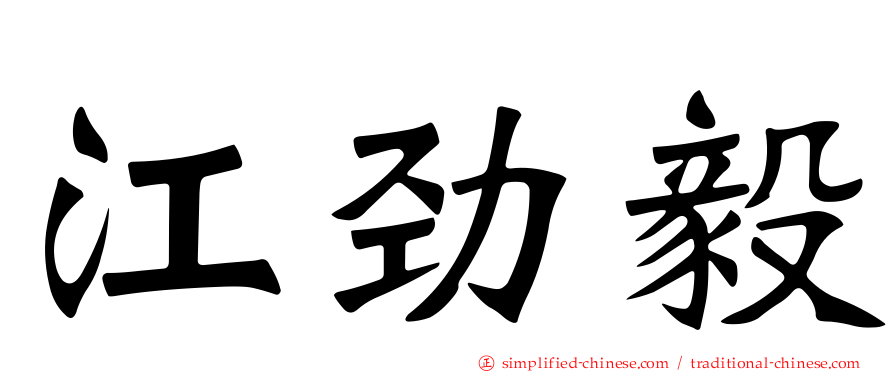 江劲毅