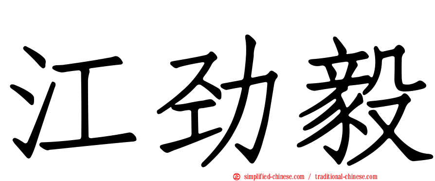 江劲毅