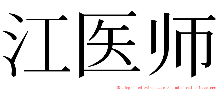 江医师 ming font