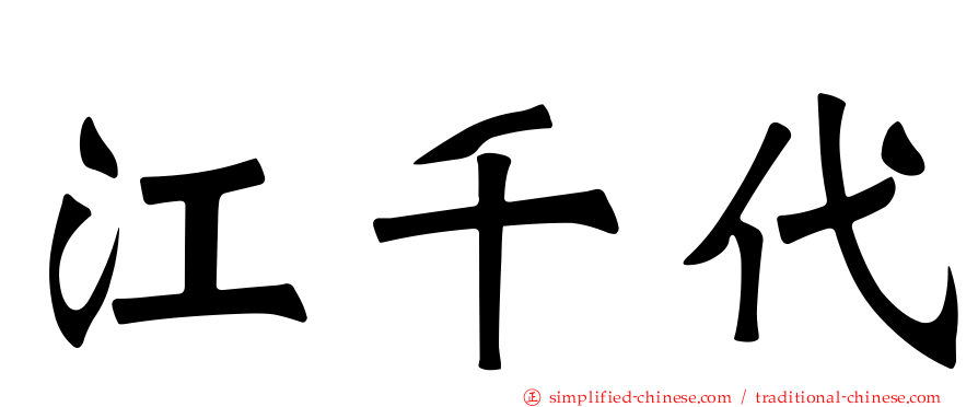 江千代