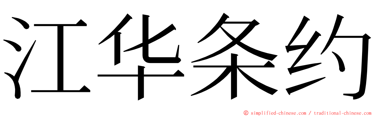 江华条约 ming font