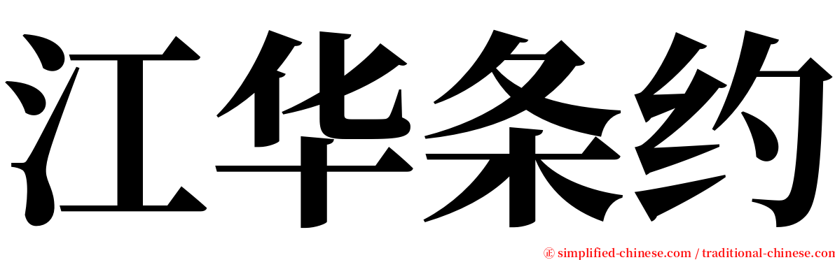 江华条约 serif font