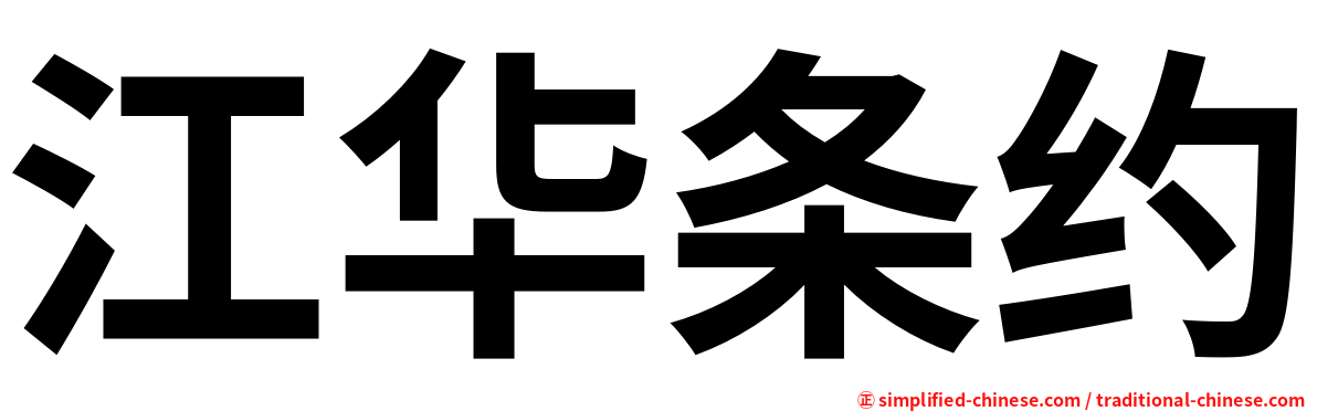 江华条约