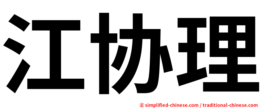 江协理