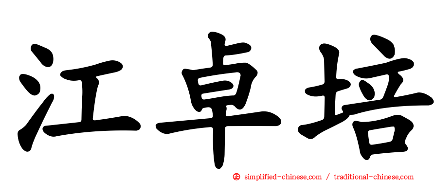 江卓培