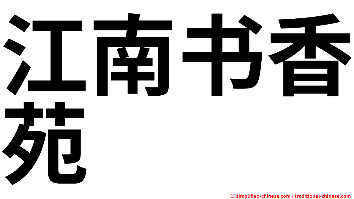 江南书香苑