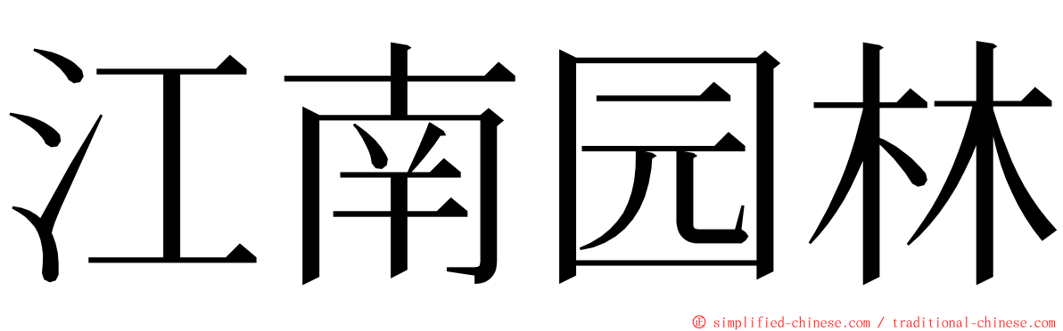 江南园林 ming font